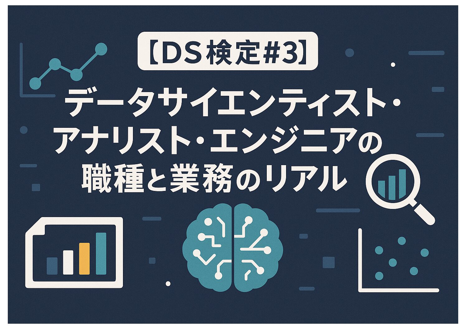 【DS検定#3】データサイエンティスト・アナリスト・エンジニアの職種と業務のリアル