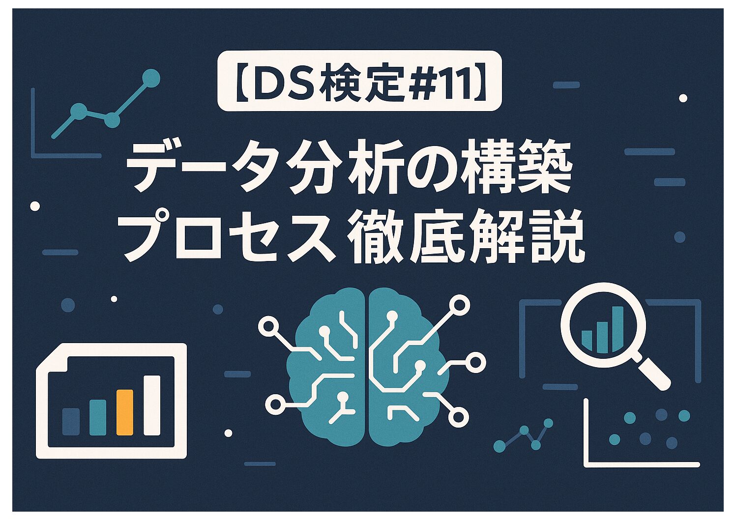 【DS検定#11】データ分析の構築プロセス徹底解説！データリテラシーが成功の鍵