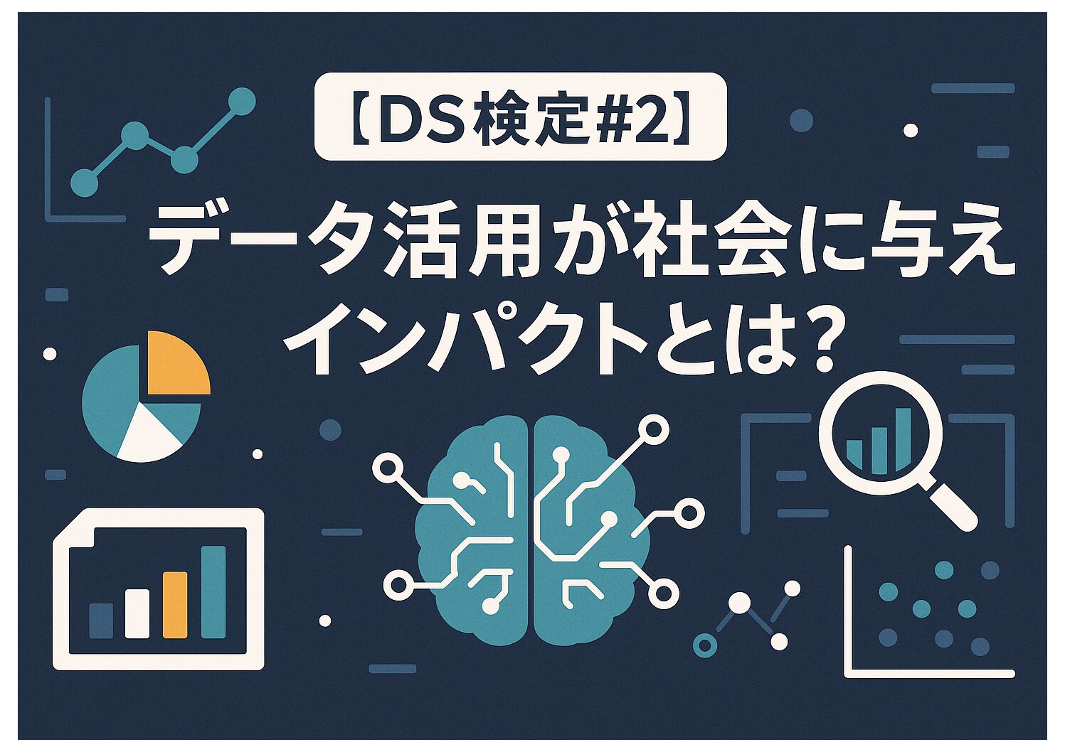 【DS検定#2】データ活用が社会に与えるインパクトとは？