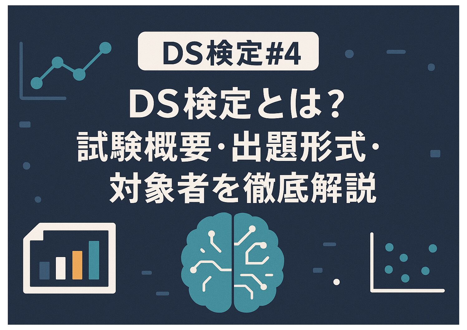 【DS検定#4】DS検定とは？試験概要・出題形式・対象者を徹底解説