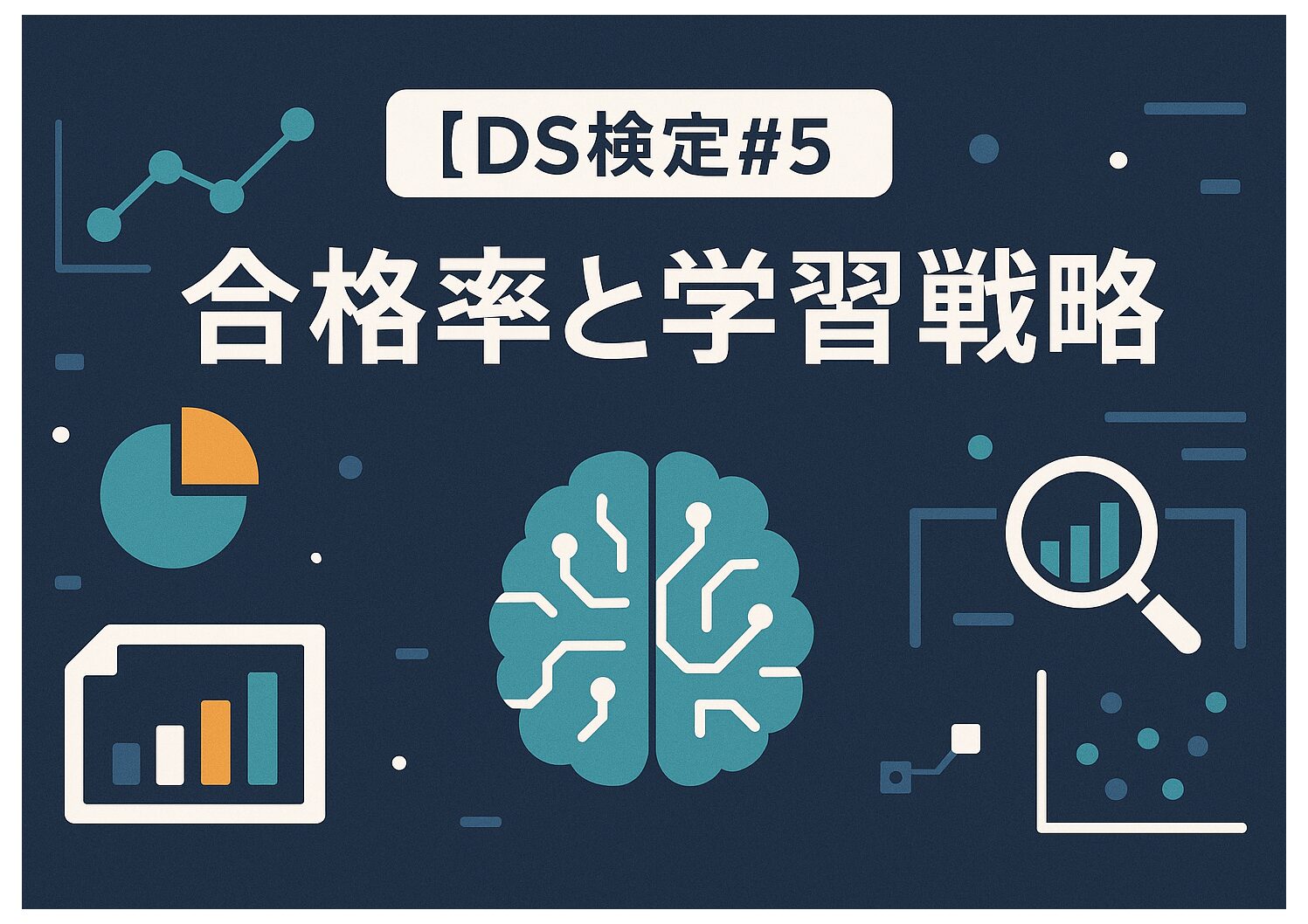 【DS検定#5】合格率と学習戦略｜最新版シラバスver.5対応の考え方